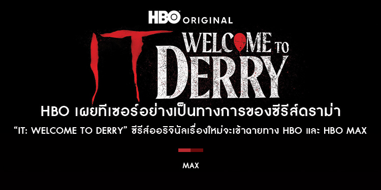 HBO เผยทีเซอร์อย่างเป็นทางการของซีรีส์ดราม่า “IT: Welcome to Derry” ซีรีส์ออริจินัลเรื่องใหม่จะเข้าฉายในฤดูใบไม้ร่วงทาง HBO และ HBO MAX